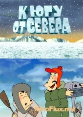 К югу от севера (2003)