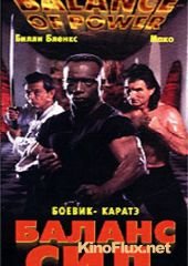 Баланс сил (1996) Balance of Power