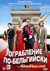 Ограбление по-бельгийски (2012) Il &eacute;tait une fois, une fois