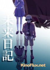 Дневник будущего (2011) Mirai Nikki