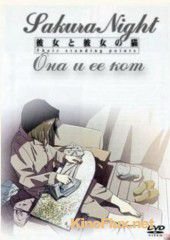 Она и ее кот (1999) Kanojo to kanojo no neko