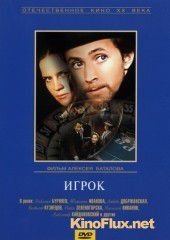 Игрок (1972)