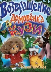 Возвращение Домовенка (1987)