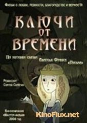 Ключи от времени (2004)