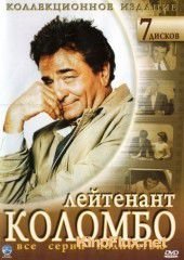 Коломбо (1968) Columbo