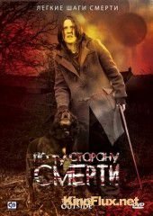 По ту сторону смерти (2008) The Dead Outside