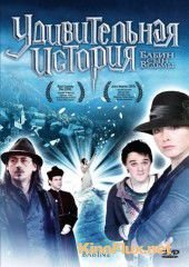 Удивительная история (2008) Babine