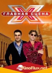 Главная сцена (2015) (2015)