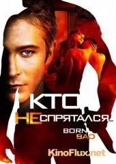 Кто не спрятался… (2011) Born Bad