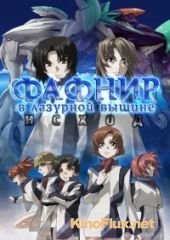 Фафнир в лазурной вышине - Исход (2015) Soukyuu no Fafner: Dead Aggressor - Exodus