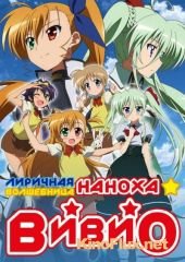 Лиричная волшебница Наноха: Вивио (2015) Mahou Shoujo Lyrical Nanoha Vivid