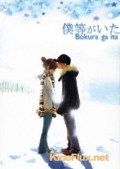 Это были мы (2006) Bokura ga Ita