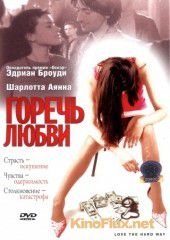 Горечь любви (2001) Love the Hard Way