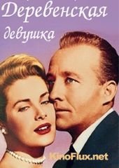 Деревенская девушка (1954) The Country Girl