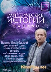 Мистические истории. Начало (2014)