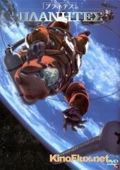 Странники (2003) Planetes