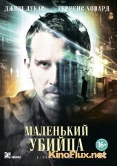 Маленький убийца (2011) Little Murder