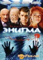 Энигма (2010)