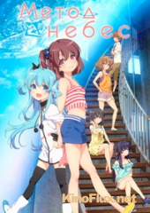 Метод небес (2014) Sora no Method