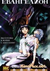 Евангелион (1995) Shin Seiki Evangelion