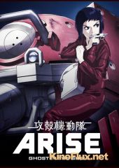 Дух в стальной плоти: У истоков / Призрак в доспехах (2013) Koukaku Kidoutai Arise: Ghost in the Shell