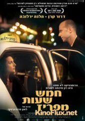 В пяти часах от Парижа (2008) Hamesh Shaot me'Pariz