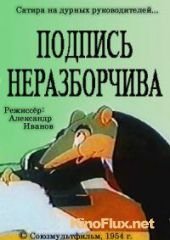 Подпись неразборчива (1954)