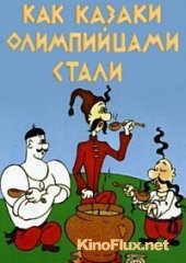 Как казаки олимпийцами стали (1978)