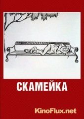 Скамейка (1967)