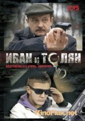 Иван и Толян (2011)