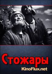 Стожары (1939)