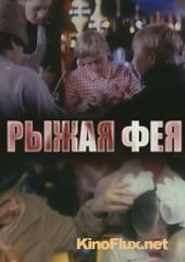 Рыжая фея (1987)