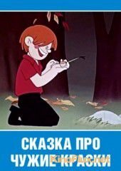 Сказка про чужие краски (1962)