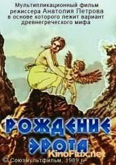 Рождение Эрота (1989)