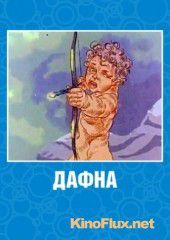 Дафна (1990)