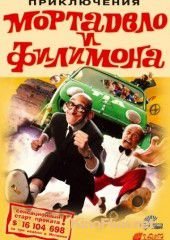 Приключения Мортадело и Филимона (2003) La gran aventura de Mortadelo y Filem&#243;n