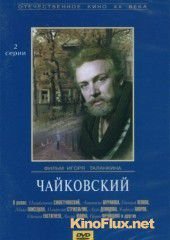 Чайковский (1970)