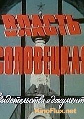 Власть соловецкая. Свидетельства и документы (1988)