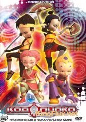 Код Лиоко (2003) Code Lyoko