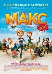 Макс и его компания (2007) Max & Co