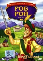 Роб Рой (1987) Rob Roy