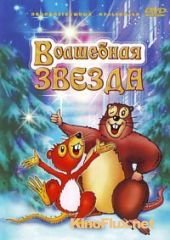 Волшебная звезда (2003) Magiczna Gwiazda