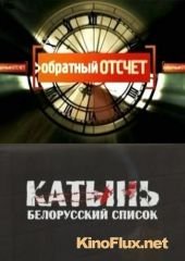 Обратный Отсчет-Катынь.Белорусский список (2010)