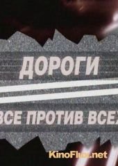 Дороги. Все против всех (2010)