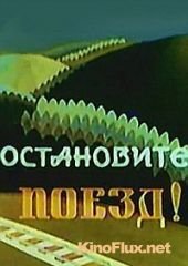 Остановите поезд (1982)