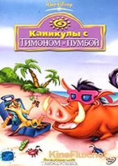 Каникулы с Тимоном и Пумбой (1995) On holiday with Timon and Pumbaa