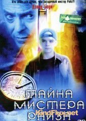 Тайна мистера Райза (2000) Mr. Rice's Secret