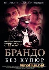 Брандо без купюр (2011) Brando Unauthorized