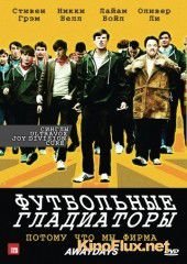 Футбольные гладиаторы (2009) Awaydays