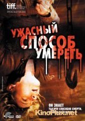 Ужасный способ умереть (2010) A Horrible Way to Die